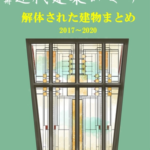別冊近代建築めぐり　解体された建物まとめ2017～2020