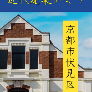 近代建築めぐり　京都市伏見区