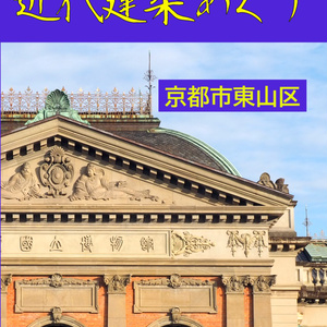 近代建築めぐり　京都市東山区