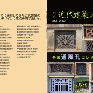 別冊近代建築めぐり　全国通風孔コレクション