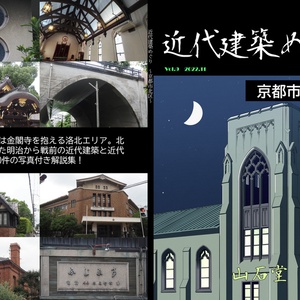 近代建築めぐり 京都市北区