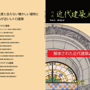 別冊近代建築めぐり　解体された近代建築2021
