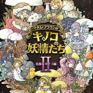 イラスト集【マダムブラウンのキノコの妖精たちII〜危険な妖精編〜】