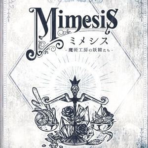 イラスト集【Mimesis -錬金工房の妖精たち-】