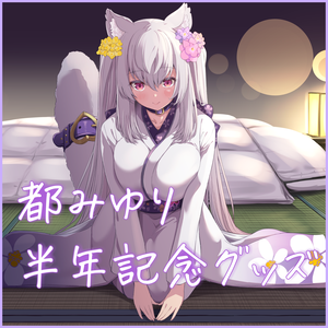 受注生産：都みゆり半年記念グッズ