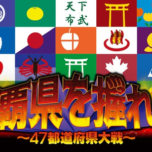 覇県を握れ ～47都道府県大戦～