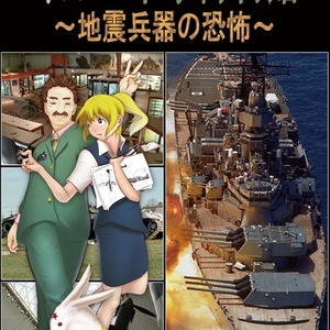 パトルの軍事博物館２～地震兵器の恐怖～