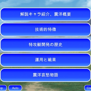 特攻ボート　震洋シミュレーター カンパ