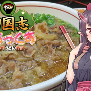 四国志でらっくす ～酒池肉うどん戦記～