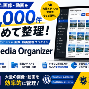 Media Organizer｜WordPress画像・動画整理プラグイン