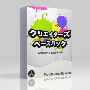 Creator’s Base Pack クリエイターズベースパック - For DaVinci Resolve