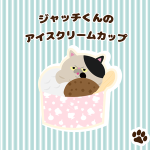 【無料】ジャッチくんのアイスクリームカップ