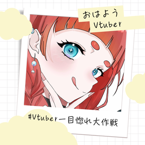 おはようVtuberフレーム　part.11