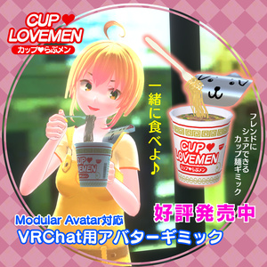 シェア出来るカップ麺ギミック！カップラブ♥めん【ModlarAvatar対応】