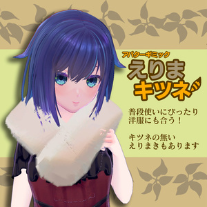 撫でると喜ぶ！えりまキツネ【ModlarAvatar対応】 缩略图 2
