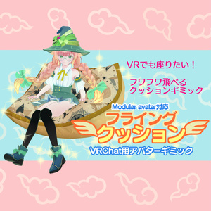【大好評】いつでも座れる！フライング・クッション【ModlarAvatar対応】