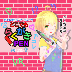 【新発売】どこでも！らくがきPEN【ModlarAvatar対応】