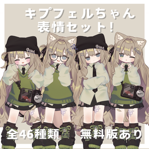 【無料版あり】キプフェルちゃん表情セット！46+10種