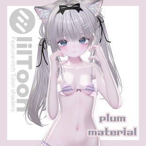 【プラム/plum】liltoon material settings !!