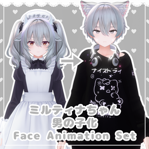 【Milltina専用】ミルティナくん化BlendShapes/表情アニメーションセット