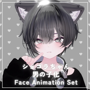 [Chocolat Exclusive] Chocolat-kun BlendShapes / Expression Animation Set