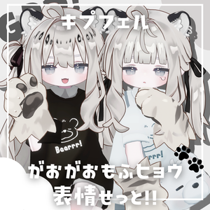 【kipfel/キプフェル】がおがお！もふヒョウ表情セット！36種類