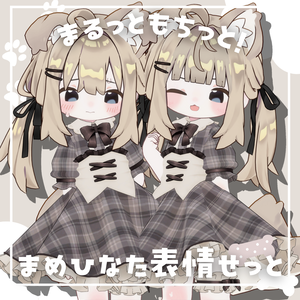 【まめひなた】まるっともちっと！表情セット 27種類