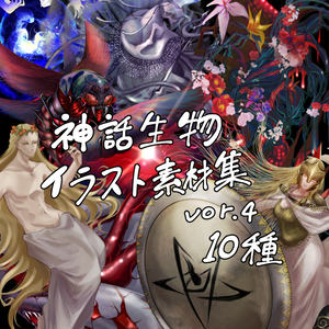 神話生物素材集4(10種)