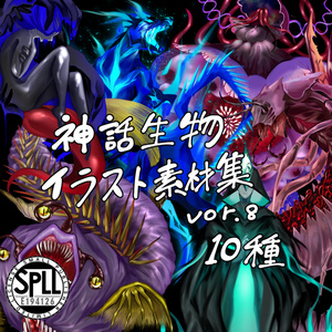 神話生物素材集8(10種) SPLL:E194126
