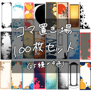 【無料有】コマ置き場100枚セット
