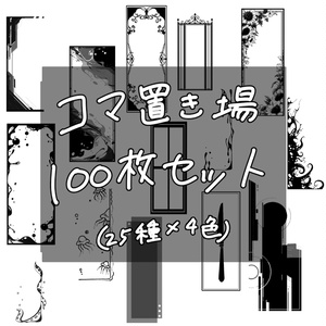 【無料有】コマ置き場100枚セット2
