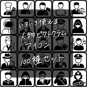 人物ピクトグラムアイコン100種セット