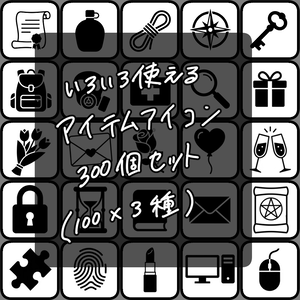 【無料あり】アイテムアイコン300個セット(100*3種)