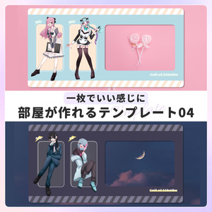 【無料/投げ銭】一枚でいい感じに部屋が作れるテンプレート04