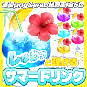 【無料あり】しゅわっと弾ける🍹サマードリンク素材【静止画＆動く素材】