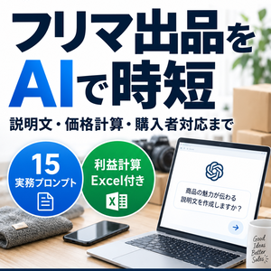 AIフリマ出品完全キット｜説明文・価格計算・購入者対応までAIで時短