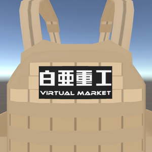 衣-03式プレートキャリア【VRChat向け】 缩略图 16