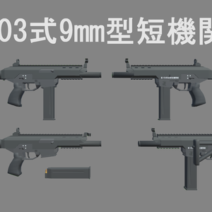 亜-03式9mm型短機関銃【VRChat向け】