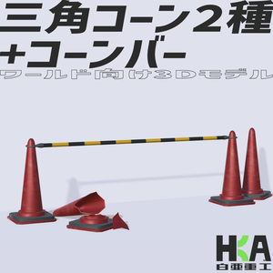 ワールド向け3Dモデル『三角コーン2種+コーンバー』 (セット別ページ販売アリ)