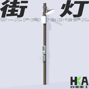ワールド向け3Dモデル『街灯』 (セット別ページ販売アリ)
