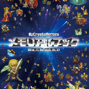 My Crypto Heroesメモリアルブック