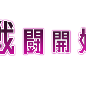 【ココフォリア】戦闘開始演出素材