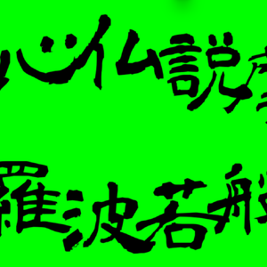 【歌詞素材】　般若心経ロック　