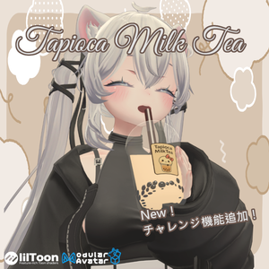 ！！機能追加！！飲める！タピオカミルクティー