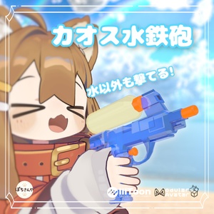【MA対応】カオス水鉄砲～ギミック付き～