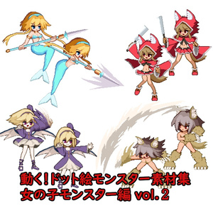 動く！ドット絵モンスター素材集_女の子モンスター編vol.2 [体験版あり]