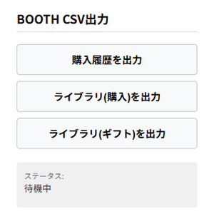 【chrome拡張機能】Boothの購入履歴とかcsvでエクスポートするやつ