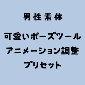 男性素体　可愛いポーズツールアニメーション調整プリセット【8アバター対応】