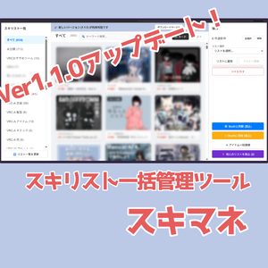 【ブラウザ拡張機能】スキリス一括管理ツール「スキマネ」Ver1.1.0