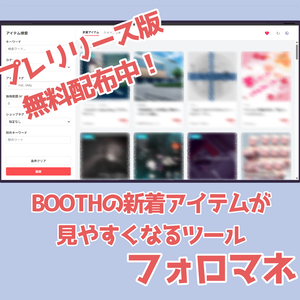 【ブラウザ拡張機能】BOOTHの新着アイテムが見やすくなるツール「フォロマネ」